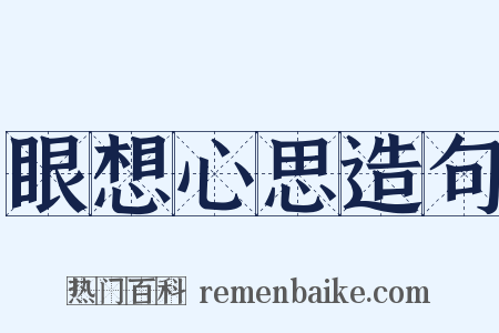 眼想心思造句是什么意思的图片